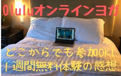 Oluluオンラインヨガ無料体験してみた感想 海外から参加ok 気まま生活 In バンクーバー